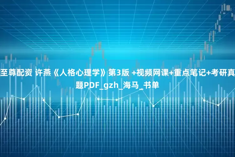 至尊配资 许燕《人格心理学》第3版 +视频网课+重点笔记+考研真题PDF_gzh_海马_书单